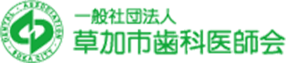 草加市歯科医師会