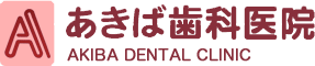 あきば歯科医院
